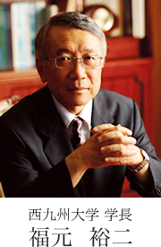 西九州大学 学長 福元 裕二