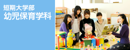 短期大学部　幼児保育学科