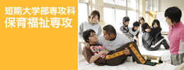 短期大学部専攻科　保育福祉専攻