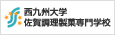 佐賀調理製菓専門学校