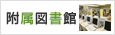 西九州大学附属図書館