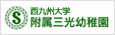 佐賀短期大学附属三光幼稚園