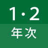1・2年次