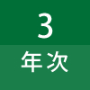 3年次
