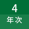 4年次