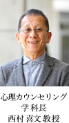 心理カウンセリング学科長 西村喜文教授