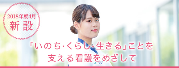 2018年4月認可申請中 地域看護、地域包括ケアのリーダーとなりうる高度な知識と技術を持つ看護専門職の人材を育成します。※新学部の設置についてはあくまで予定であり内容が変更となる場合があります。