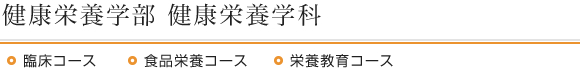 健康栄養学部 健康栄養学科