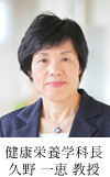 健康栄養学科長 久野 一恵 教授