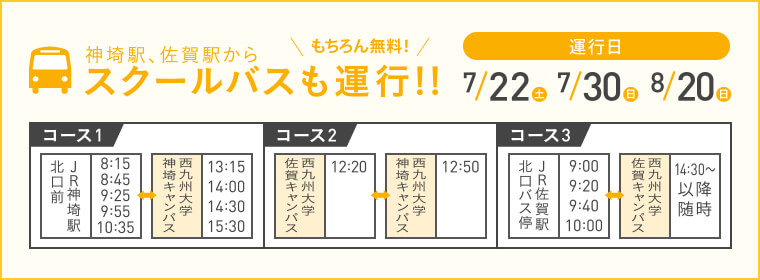 スクールバスも運行!
