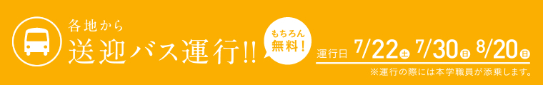 各地から送迎バス運行! 運行日7月22日・7月30日・8月20日