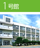1号館