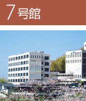 7号館