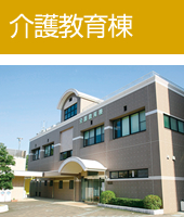 介護教育棟