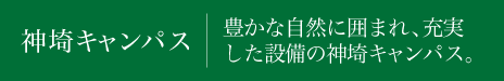 神埼キャンパス