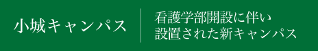 小城キャンパス