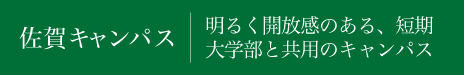 佐賀キャンパス