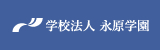 学校法人 永原学園