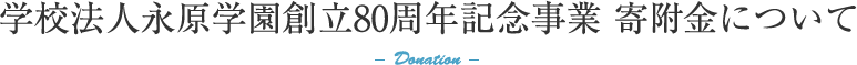 学校法人永原学園創立80周年 寄付金について
