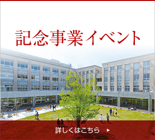 記念事業イベント