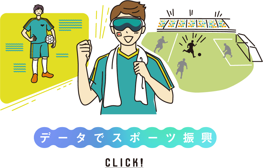 データでスポーツ振興