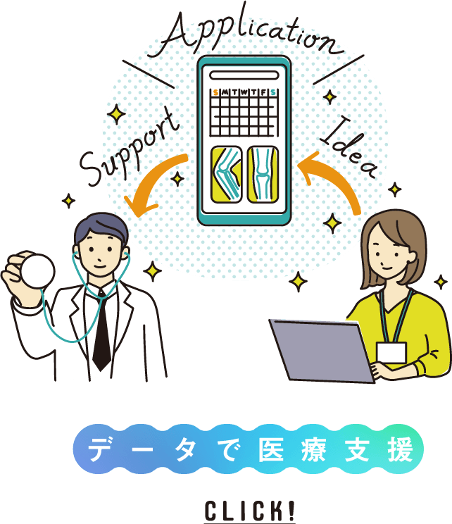 データで医療支援
