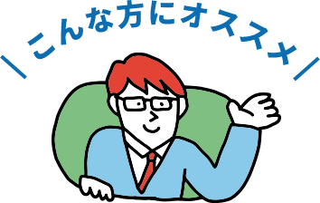 こんな方にオススメ