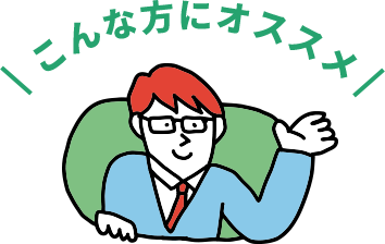 こんな方にオススメ
