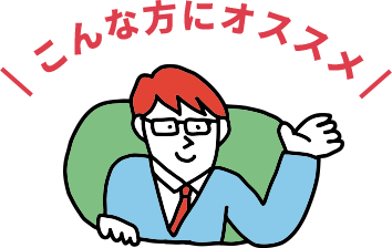 こんな方にオススメ