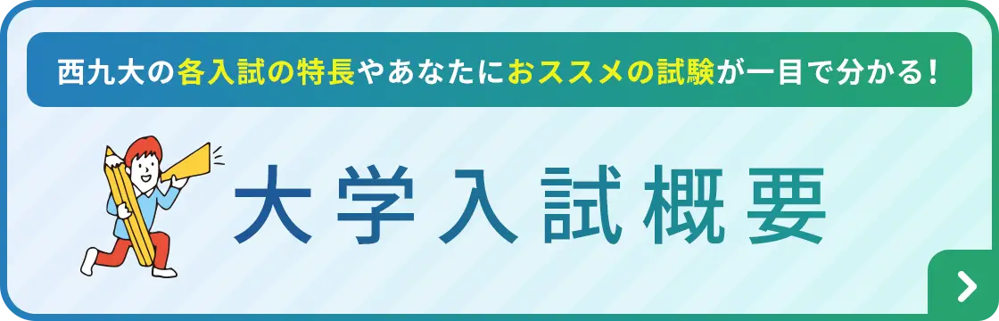 大学入試概要