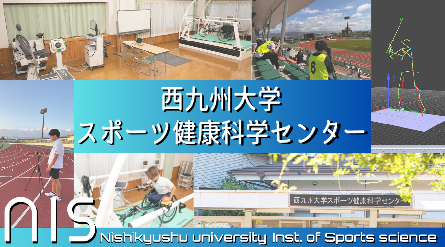 スポーツ健康科学センター