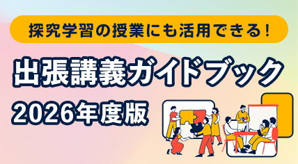 出張講座ガイドブック