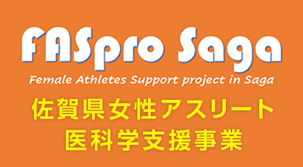 Fas Pro SAGA　佐賀県女性アスリート医科学支援事業