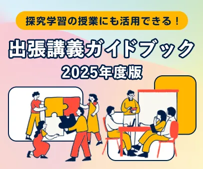 出張講義ガイドブック2025年度版