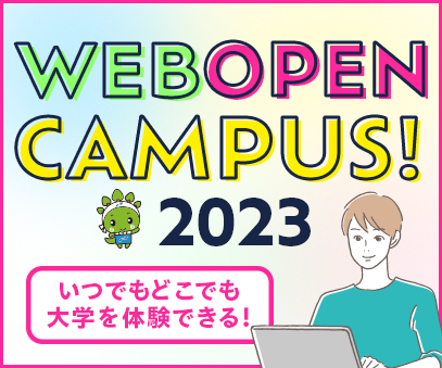 WEBオープンキャンパス2023！
