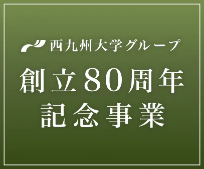西九州大学グループ創立80周年
