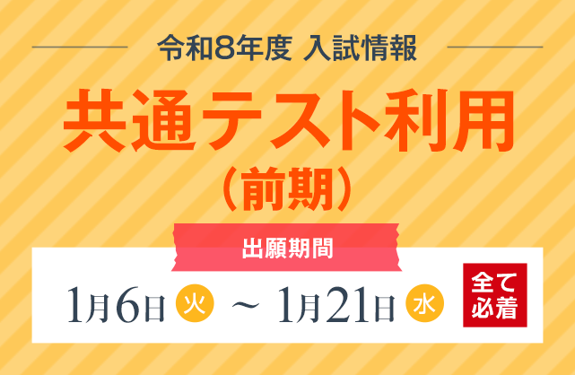 共通テスト利用
