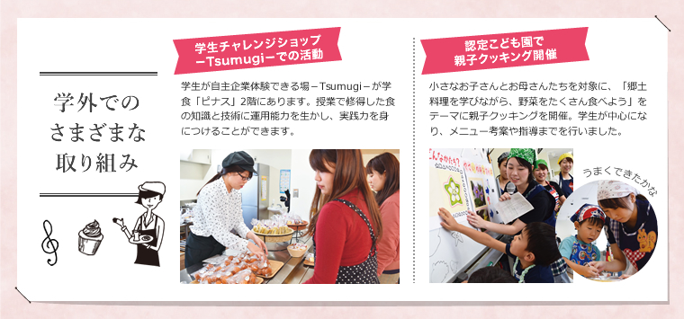 学外でのさまざまな取り組み