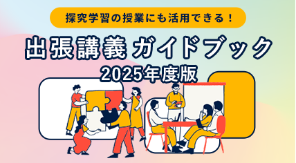 出張講義ガイドブック