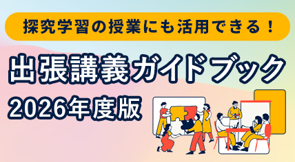 出張講義ガイドブック