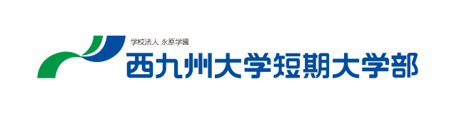 西九州大学 短期大学部