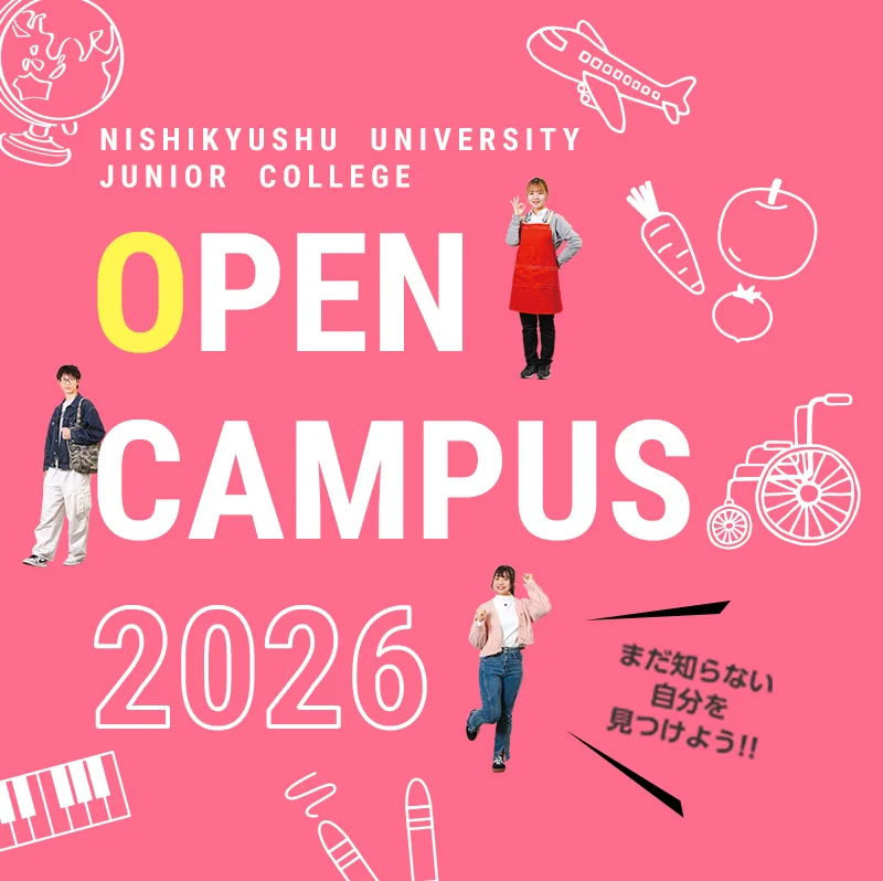 西九州大学 短期大学部 OPENCAMPUS 2026