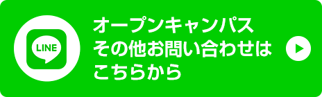 オープンキャンパス、その他お問い合わせはこちら