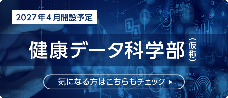 2027年4月開設予定健康データ科学部について詳しくお伝えします！