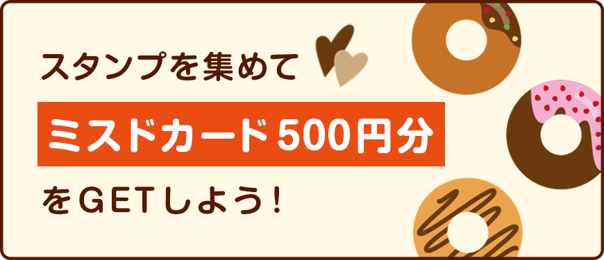 スタンプを集めてミスドカード500円分GET