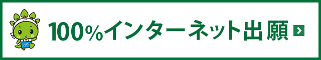 インターネット出願